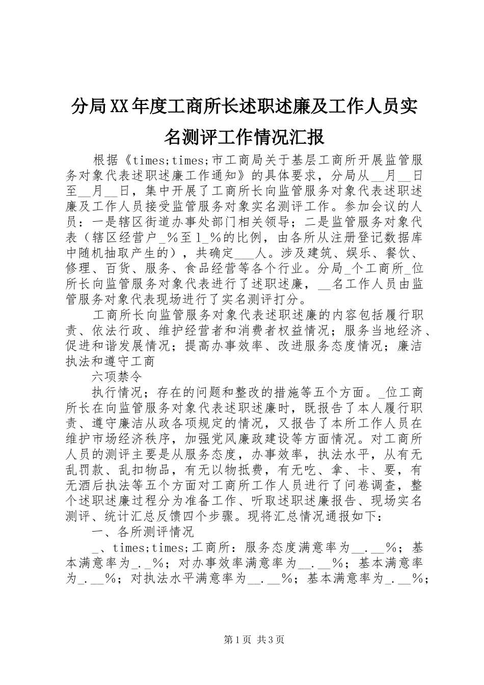 分局XX年度工商所长述职述廉及工作人员实名测评工作情况汇报_第1页