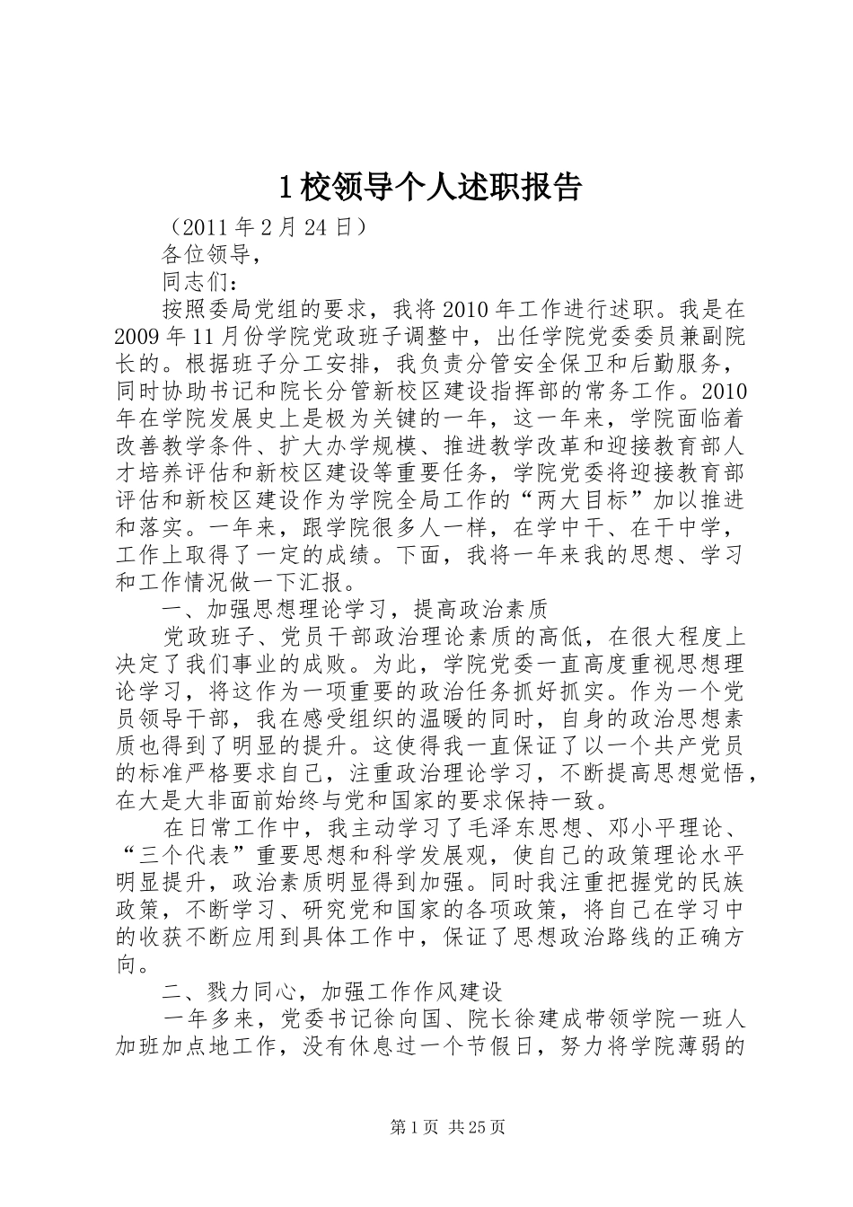 1校领导个人述职报告_第1页