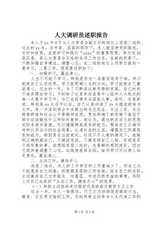 人大调研员述职报告