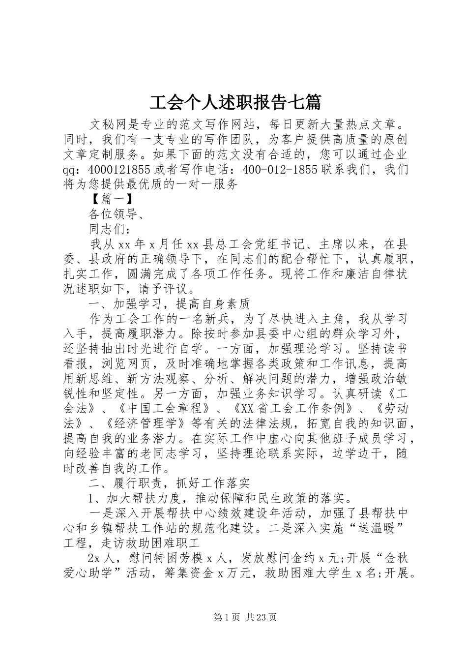 工会个人述职报告七篇_第1页