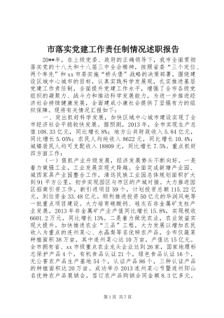 市落实党建工作责任制情况述职报告