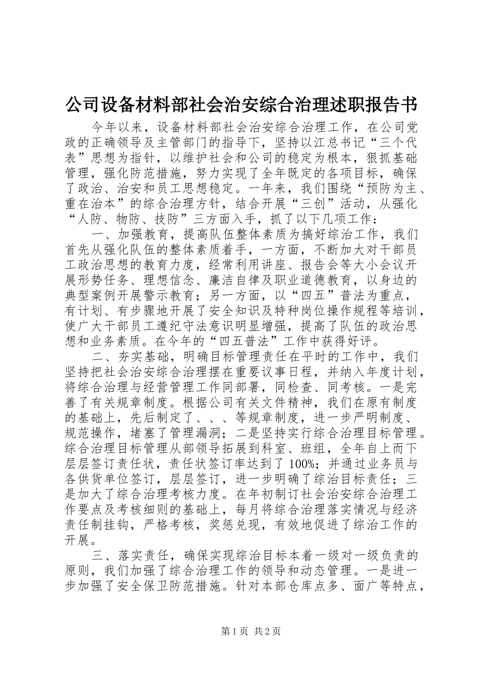 公司设备材料部社会治安综合治理述职报告书_第1页