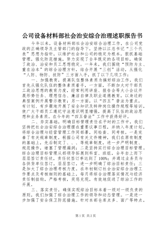 公司设备材料部社会治安综合治理述职报告书