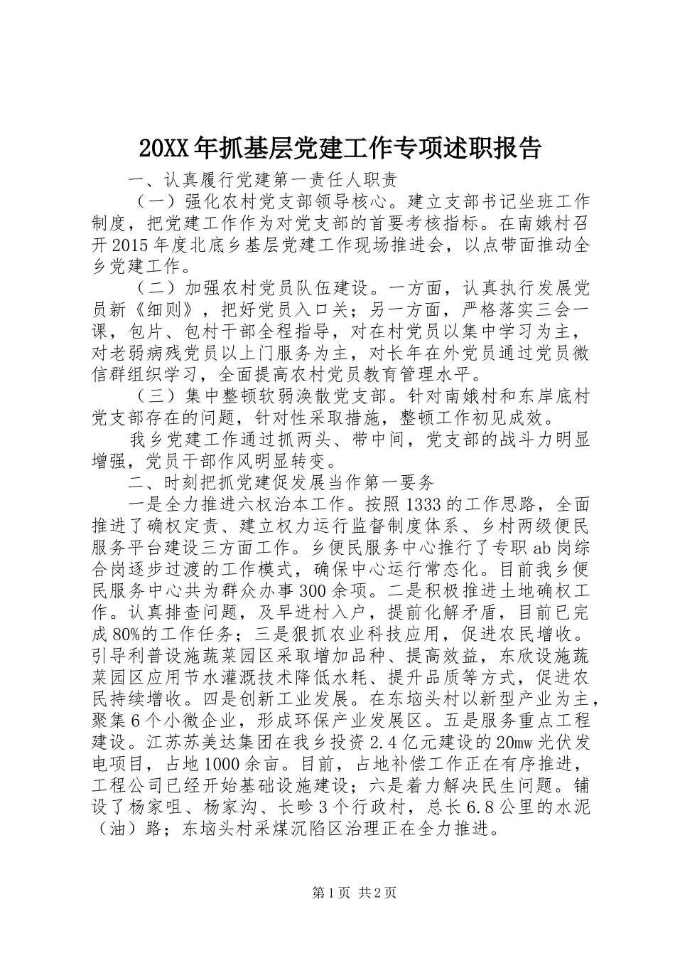 20XX年抓基层党建工作专项述职报告_第1页