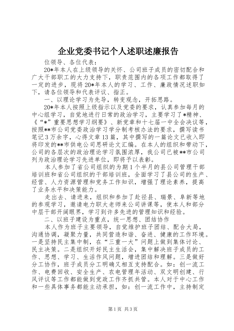 企业党委书记个人述职述廉报告_第1页