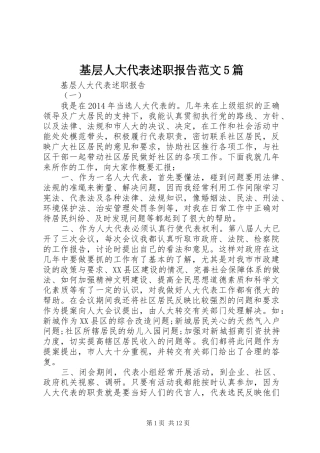 基层人大代表述职报告范文5篇