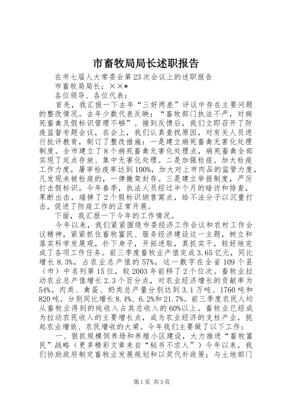 市畜牧局局长述职报告_第1页