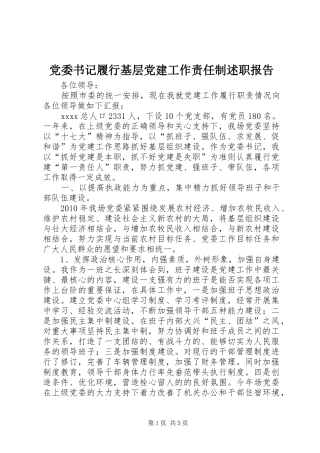 党委书记履行基层党建工作责任制述职报告