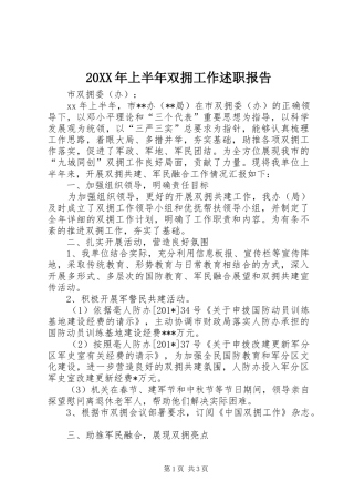 20XX年上半年双拥工作述职报告