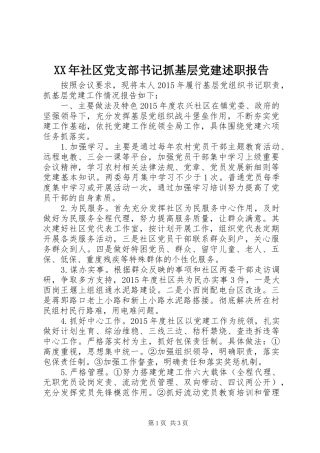 XX年社区党支部书记抓基层党建述职报告