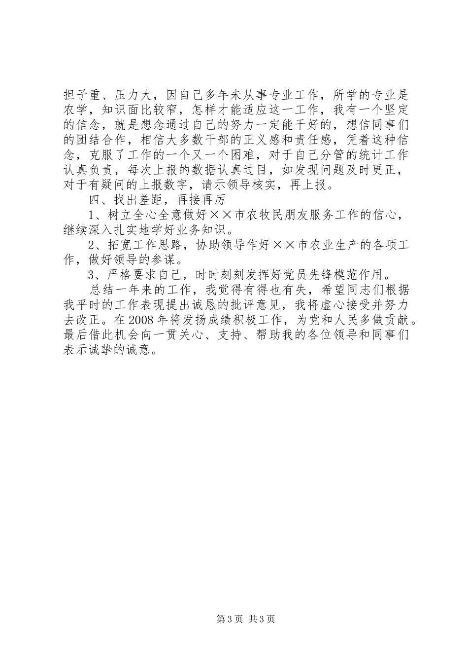 高级农艺师个人述职报告_第3页