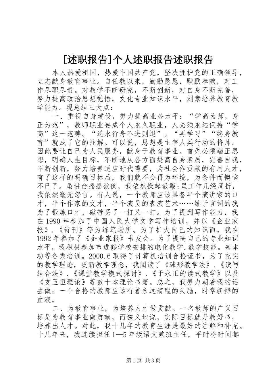 [述职报告]个人述职报告述职报告_第1页