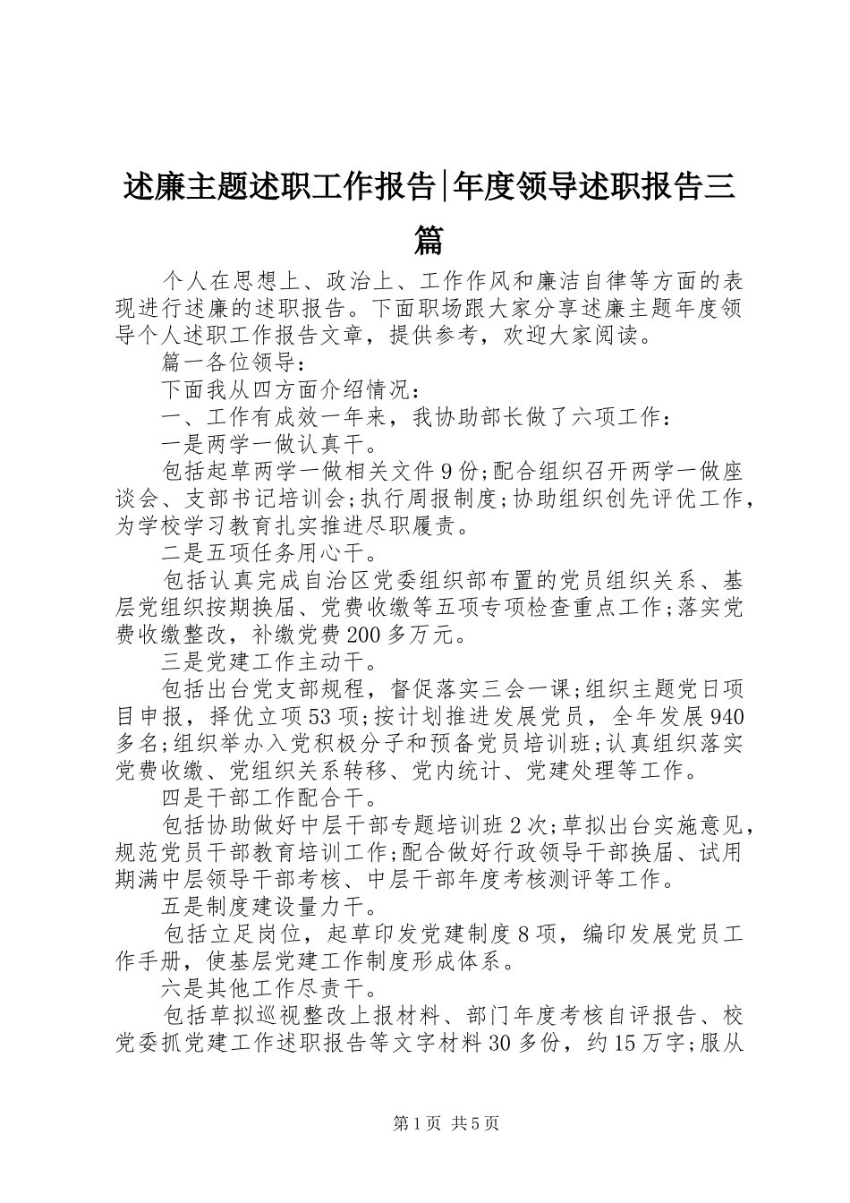 述廉主题述职工作报告-年度领导述职报告三篇_第1页