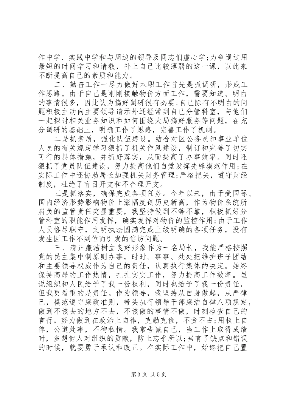 述廉主题述职工作报告-年度领导述职报告三篇_第3页