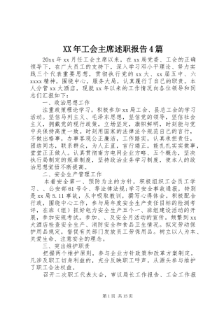 XX年工会主席述职报告4篇