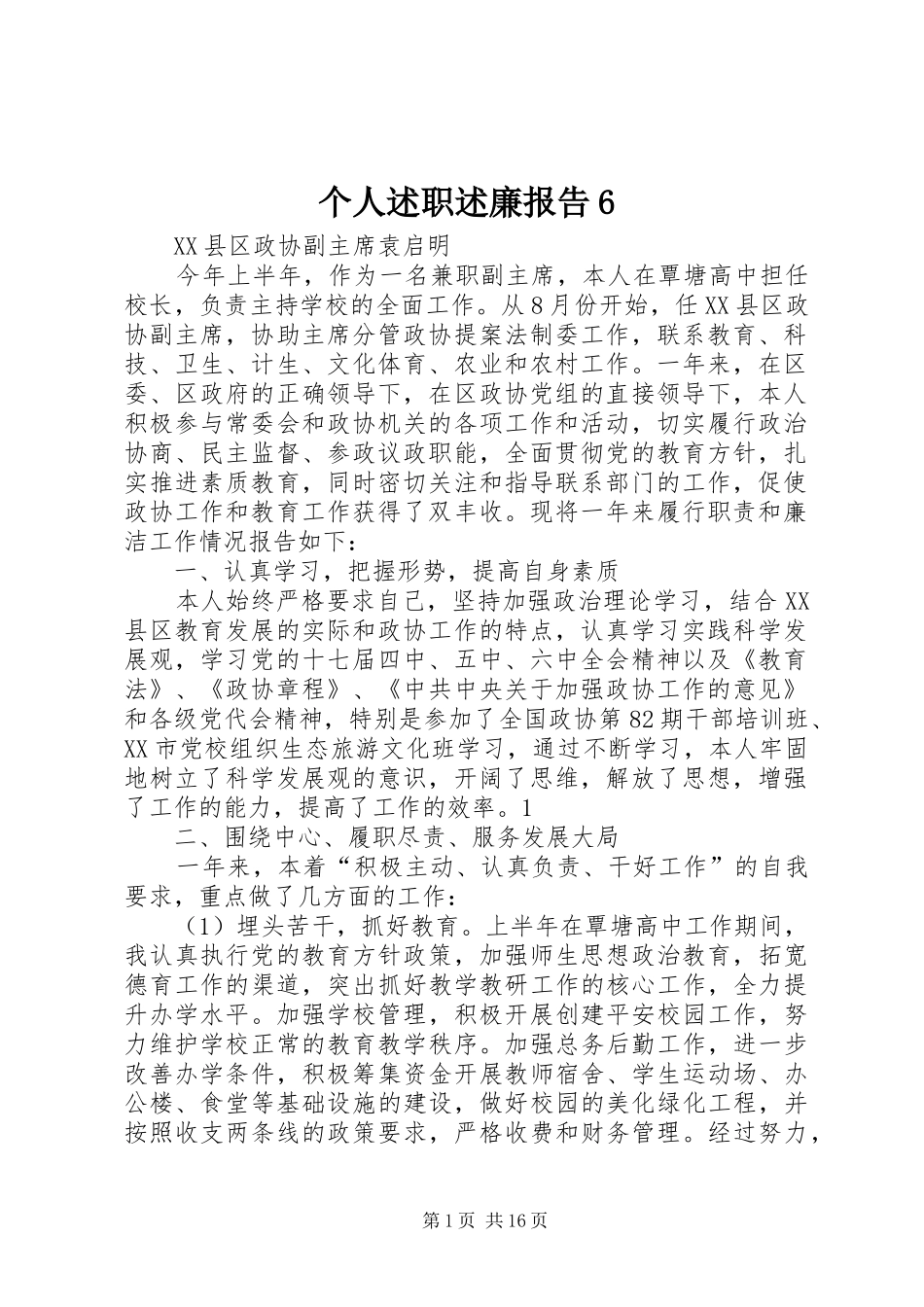 个人述职述廉报告6_第1页