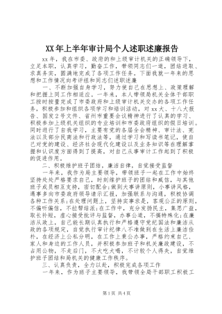 XX年上半年审计局个人述职述廉报告
