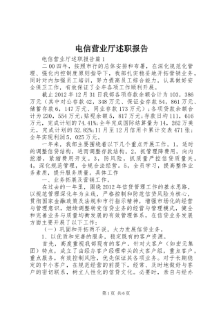 电信营业厅述职报告