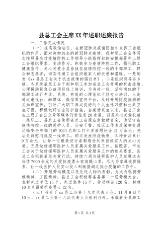 县总工会主席XX年述职述廉报告