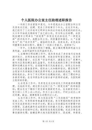 个人医院办公室主任助理述职报告