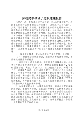 劳动局领导班子述职述廉报告