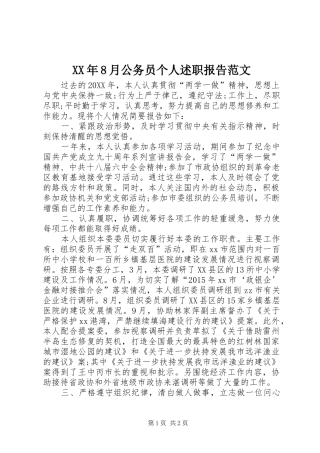 XX年8月公务员个人述职报告范文