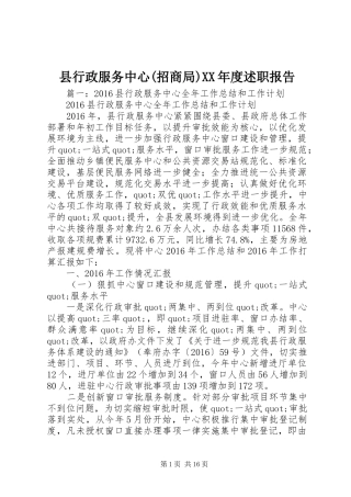 县行政服务中心(招商局)XX年度述职报告