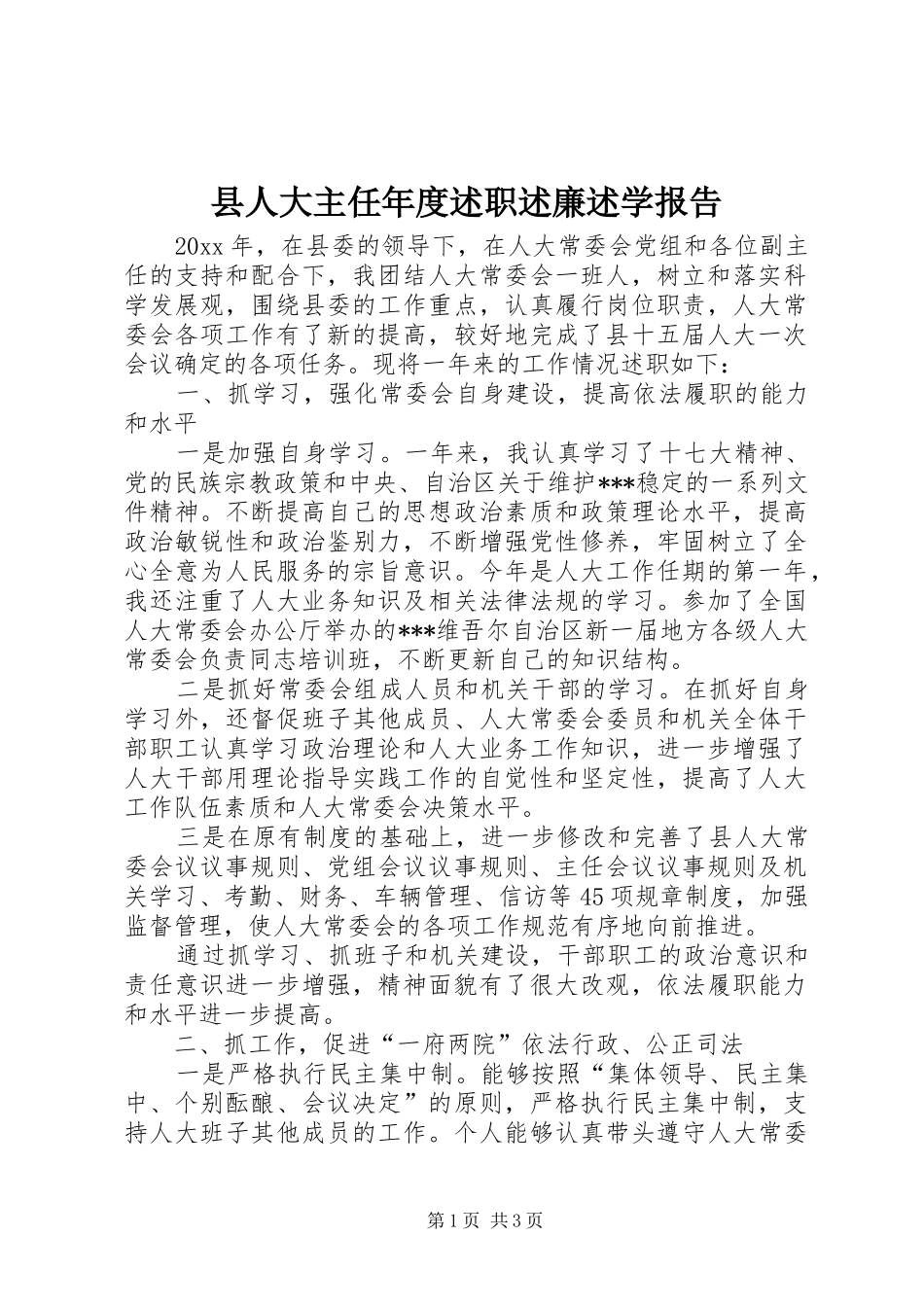 县人大主任年度述职述廉述学报告_第1页