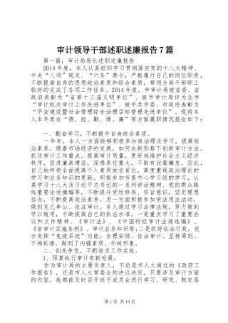 审计领导干部述职述廉报告7篇