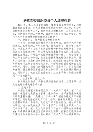 乡镇党委组织委员个人述职报告