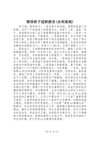 领导班子述职报告(水利系统)