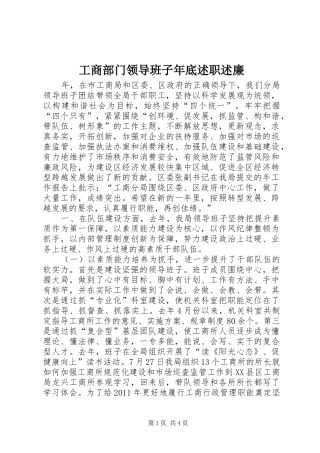 工商部门领导班子年底述职述廉