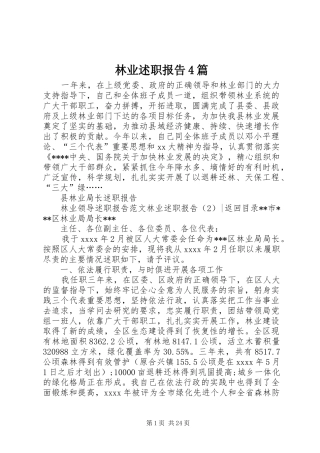 林业述职报告4篇
