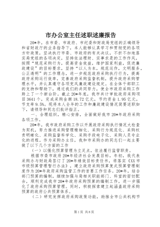 市办公室主任述职述廉报告