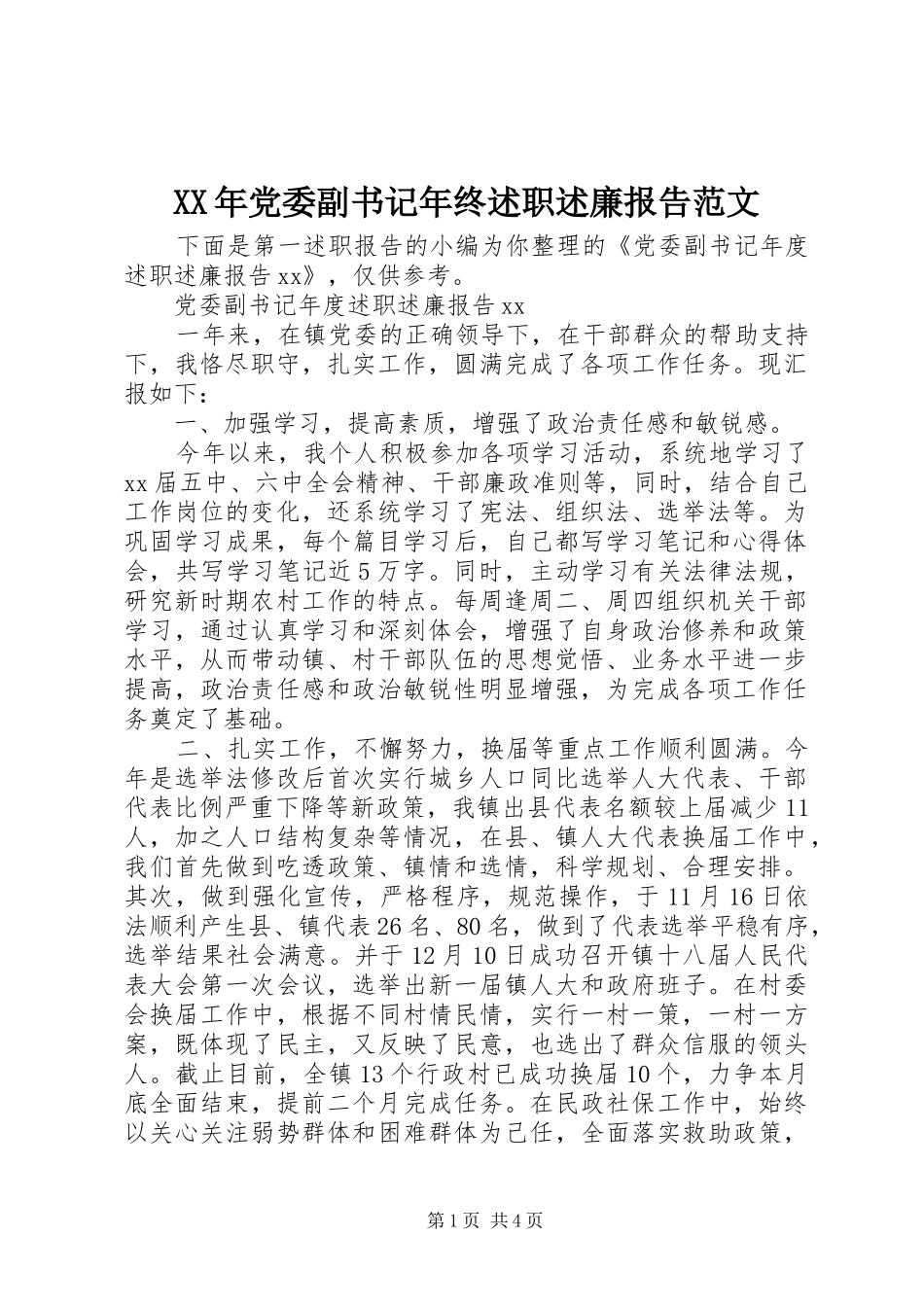 XX年党委副书记年终述职述廉报告范文_第1页