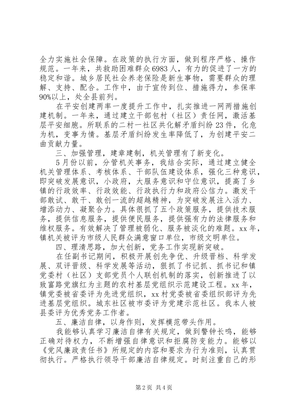 XX年党委副书记年终述职述廉报告范文_第2页