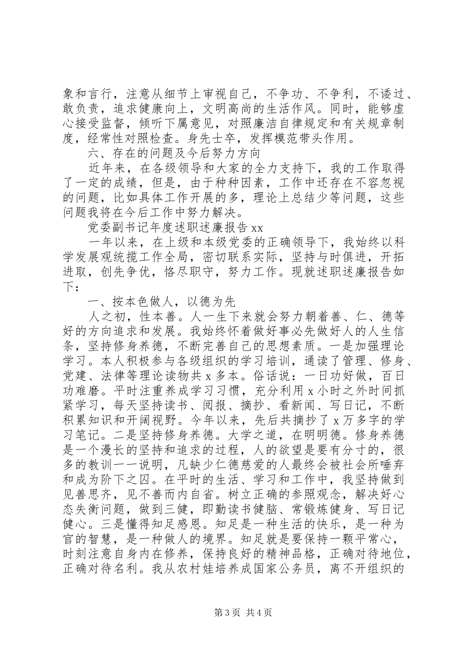 XX年党委副书记年终述职述廉报告范文_第3页