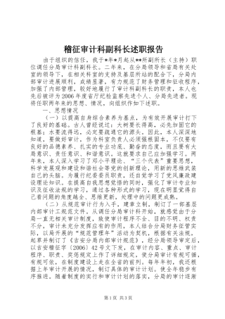 稽征审计科副科长述职报告