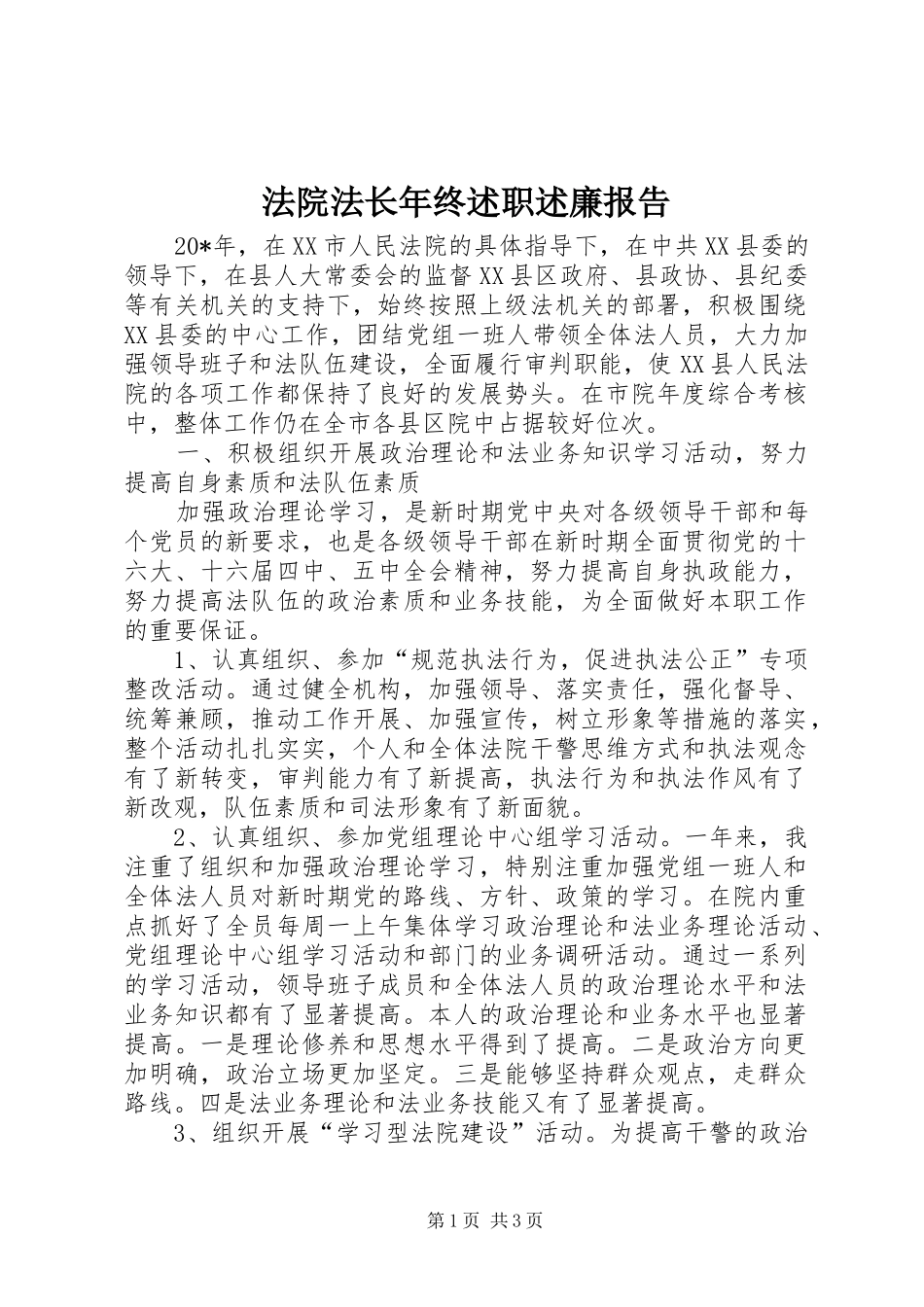 法院法长年终述职述廉报告_第1页