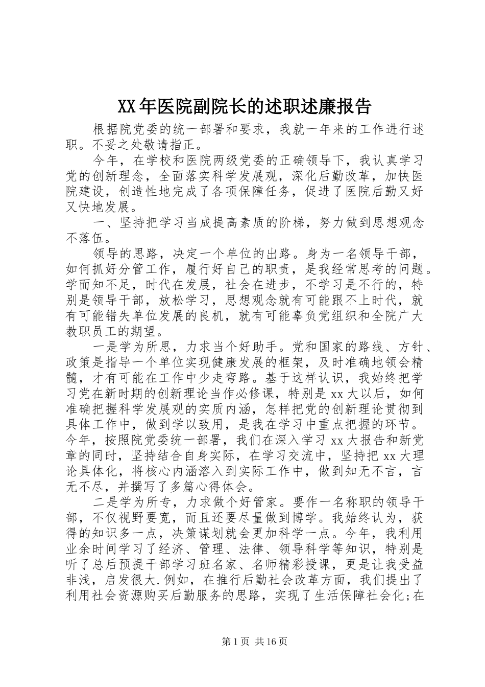 XX年医院副院长的述职述廉报告_第1页