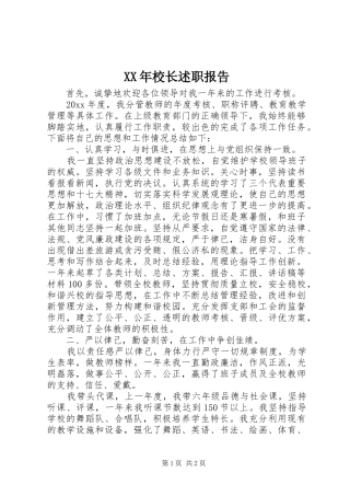 XX年校长述职报告