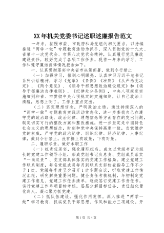 XX年机关党委书记述职述廉报告范文