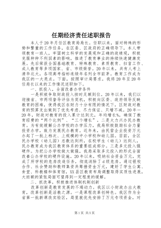 任期经济责任述职报告