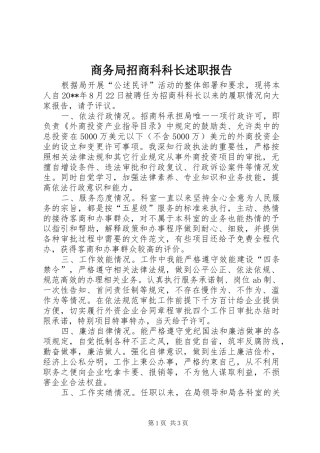 商务局招商科科长述职报告