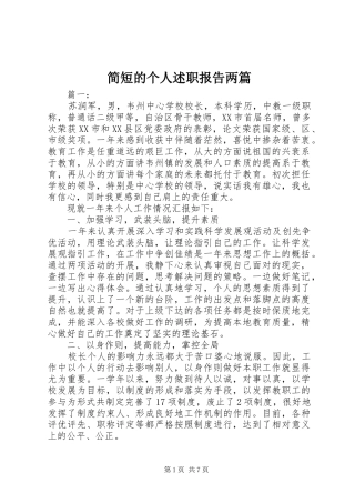 简短的个人述职报告两篇