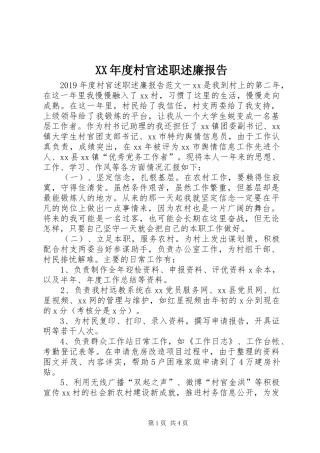 XX年度村官述职述廉报告