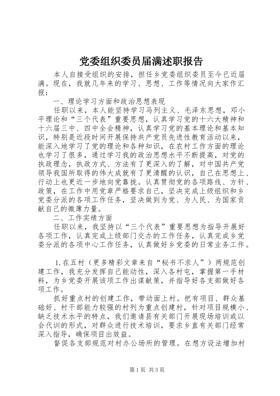 党委组织委员届满述职报告_第1页