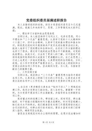 党委组织委员届满述职报告