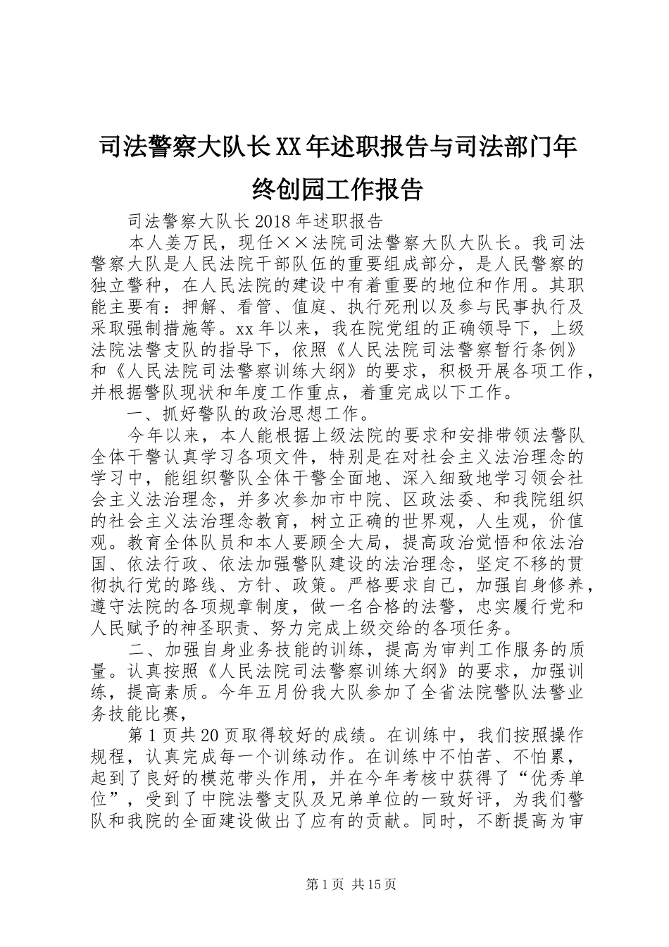 司法警察大队长XX年述职报告与司法部门年终创园工作报告_第1页