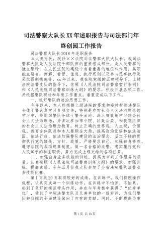司法警察大队长XX年述职报告与司法部门年终创园工作报告